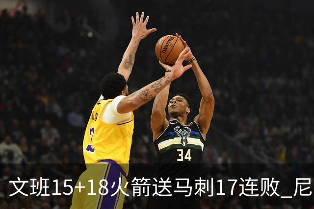 文班15+18火箭送马刺17连败 尼克斯力克猛龙