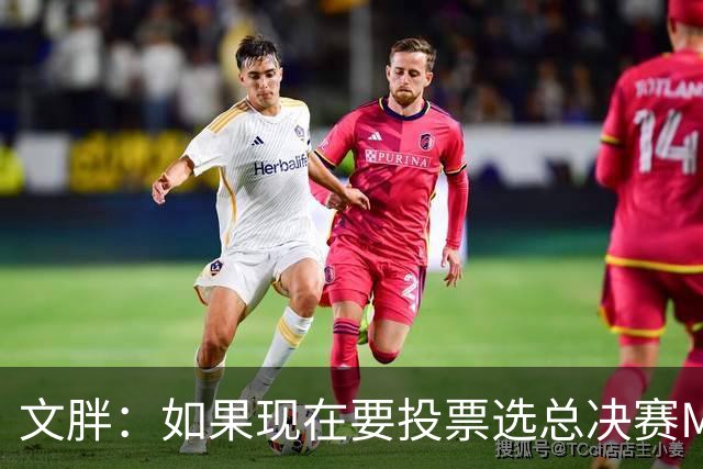 文胖：如果现在要投票选总决赛MVP 我会把票投给OG