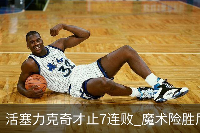 活塞力克奇才止7连败 魔术险胜尼克斯止3连败
